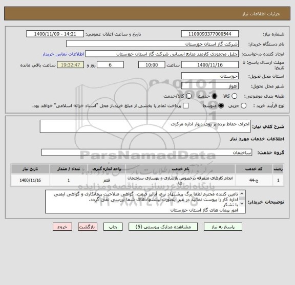 استعلام اجرای حفاظ نرده بر روی دیوار اداره مرکزی