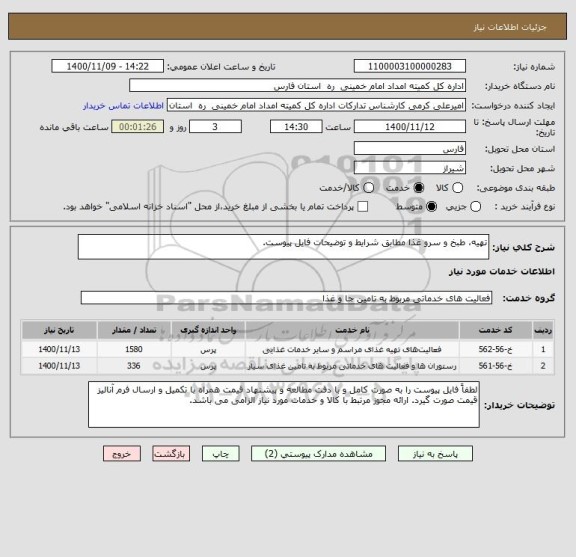 استعلام تهیه، طبخ و سرو غذا مطابق شرایط و توضیحات فایل پیوست. 