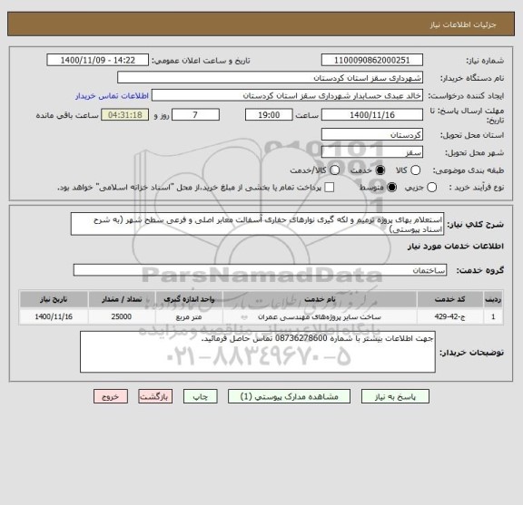 استعلام استعلام بهای پروژه ترمیم و لکه گیری نوارهای حفاری آسفالت معابر اصلی و فرعی سطح شهر (به شرح اسناد پیوستی)