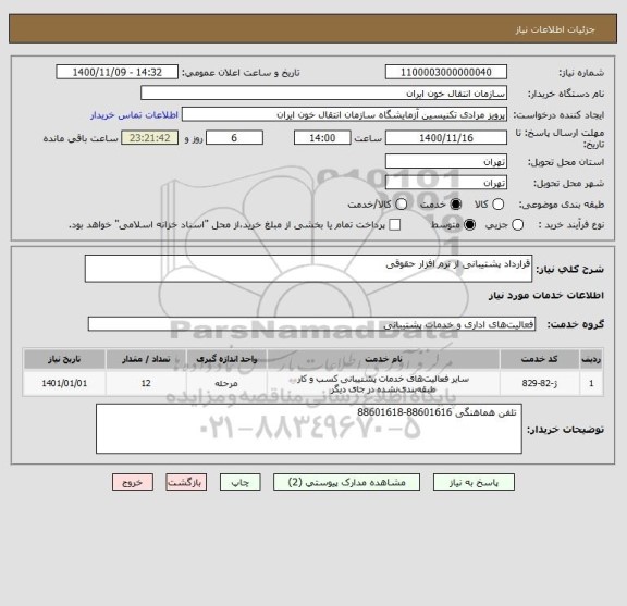 استعلام قرارداد پشتیبانی از نرم افزار حقوقی 