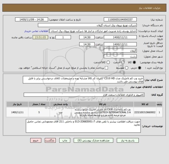 استعلام خرید وب کم لاجیتک مدل C310 HD //ایران کد کالا مشابه بوده و مشخصات کالای درخواستی برابر با فایل های پیوستی می باشد