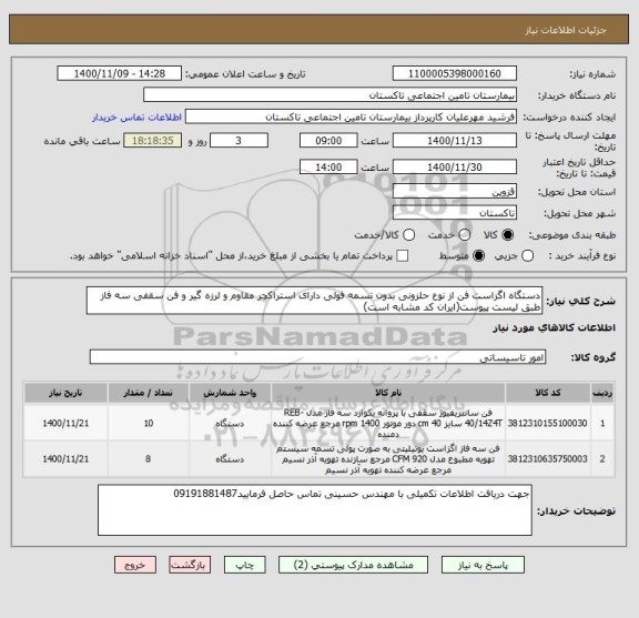 استعلام دستگاه اگزاست فن از نوع حلزونی بدون تسمه فولی دارای استراکچر مقاوم و لرزه گیر و فن سقفی سه فاز طبق لیست پیوست(ایران کد مشابه است)