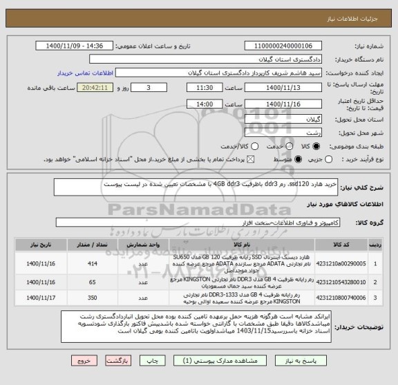 استعلام خرید هارد ssd120، رم ddr3 باظرفیت 4GB ddr3 با مشخصات تعیین شده در لیست پیوست 