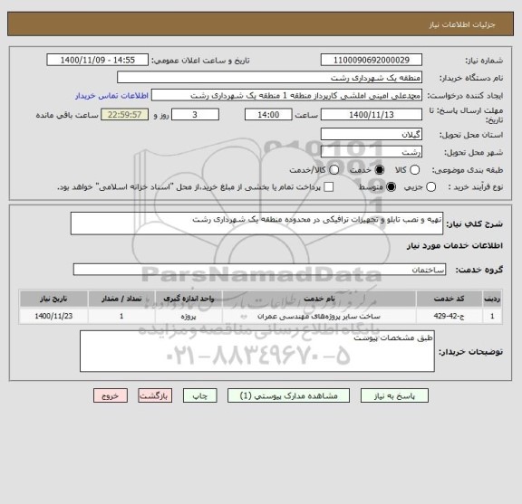 استعلام تهیه و نصب تابلو و تجهیزات ترافیکی در محدوده منطقه یک شهرداری رشت 