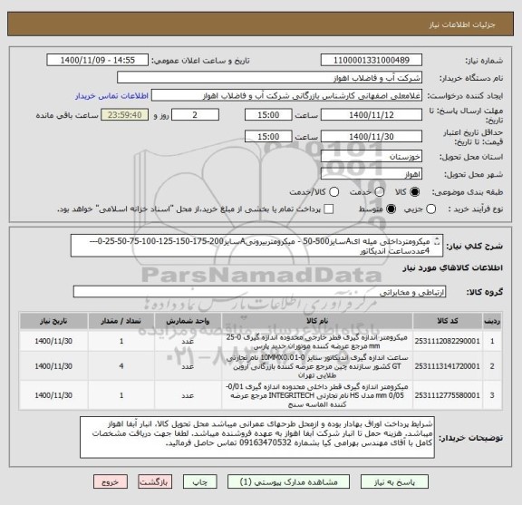 استعلام میکرومترداخلی میله ایAسایز500-50 - میکرومتربیرونیAسایز200-175-150-125-100-75-50-25-0---4عددساعت اندیکاتور
ازایران کدمشابه استفاده شده است