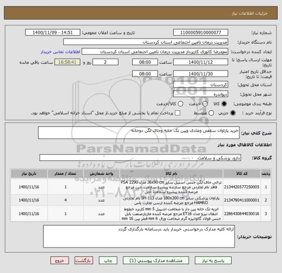 استعلام خرید پاراوان سقفی وعادی وپین تک خانه وجای لگن دوخانه 