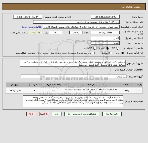 استعلام جابجایی 4عدداسپیلت از موقیعت فعلی ونصب یک جا در موقعیت جدید-لوله کشی-شارژ گاز-وساخت باکس محافظ (طبق فایل پیوست)-آنالیز قیمت اجباریست