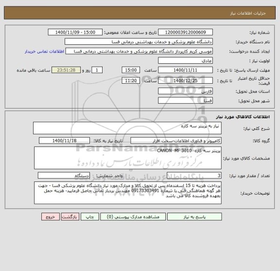 استعلام  نیاز به پرینتر سه کاره  