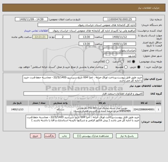 استعلام خرید طبق فایل پیوست.پرداخت اوراق خزانه . اخزا 004 تاریخ سررسید 22/5/1403 - محاسبه حفظ قدرت خرید با اداره کل می باشد