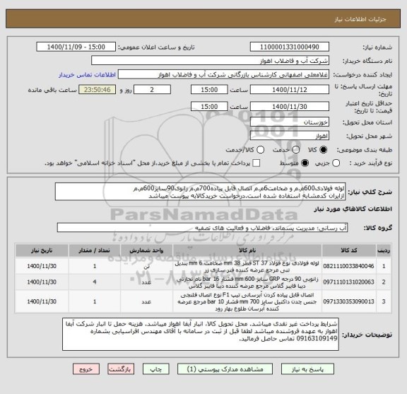 استعلام لوله فولادی600م.م و ضخامت6م.م اتصال قابل پیاده700م.م زانوی90سایز600م.م
ازایران کدمشابه استفاده شده است.درخواست خریدکالابه پیوست میباشد