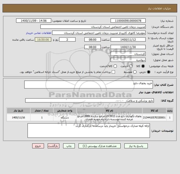 استعلام خرید یخچال دارو 