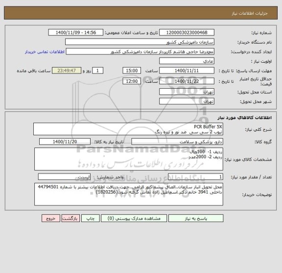 استعلام PCR Buffer 5X	
تیوب 2 سی سی 	ضد نور و تیره رنگ