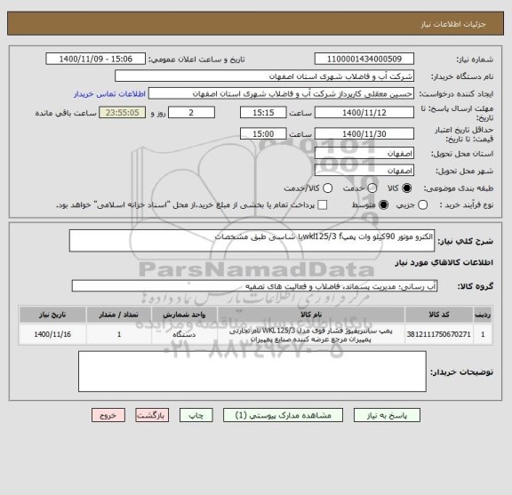 استعلام الکترو موتور 90کیلو وات پمپwkl125/3 fبا شاسی طبق مشخصات