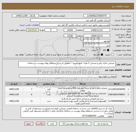 استعلام  صندلی اداری -میز و صندلی 2 نفره - تابلو وایتبرد ---مطابق با شرح استعلام بهای پیوست در سامانه . 