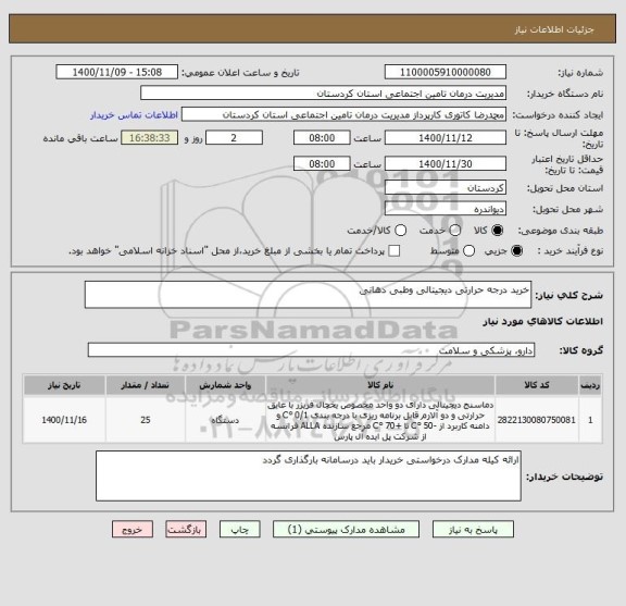 استعلام خرید درجه حرارتی دیجیتالی وطبی دهانی 