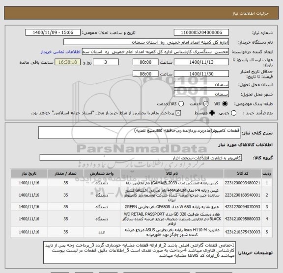 استعلام قطعات کامپیوتر(مادربرد،پردازنده،رم،حافظه ssd،منبع تغذیه)