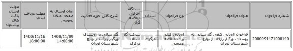 فراخوان ارزیابی کیفی  گازرسانی به روستای ورگبار رازقان از توابع شهرستان نوبران