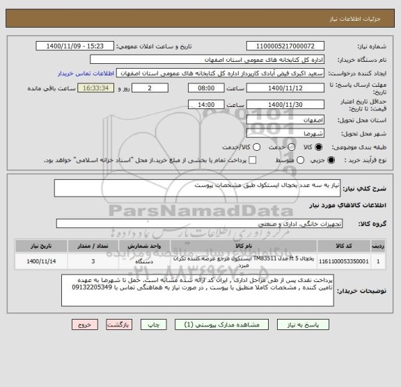 استعلام نیاز به سه عدد یخچال ایستکول طبق مشخصات پیوست 