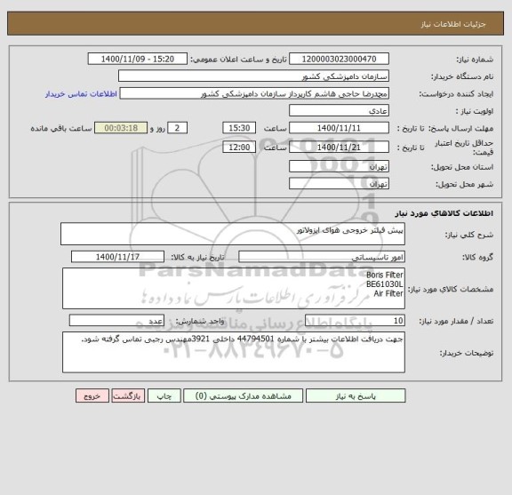 استعلام پیش فیلتر خروجی هوای ایزولاتور 