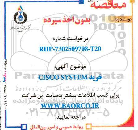 مناقصه، مناقصه خرید CISCO SYSTEM - نوبت دوم 