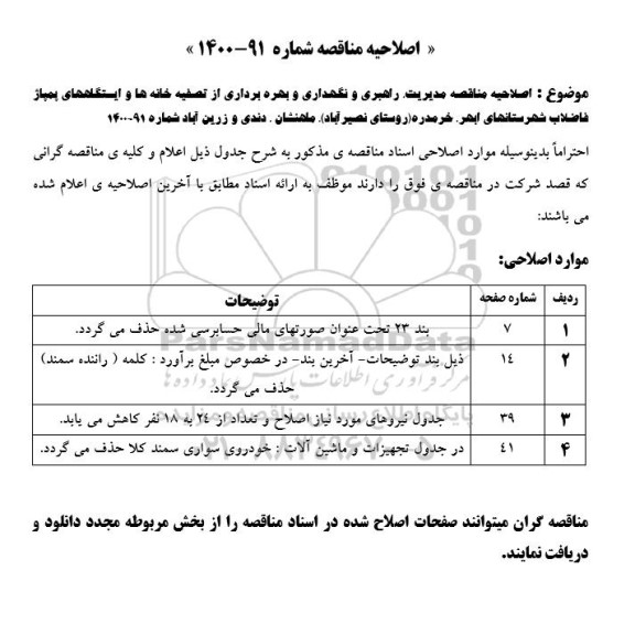 اصلاحیه مناقصه مدیریت، راهبری و نگهداری و بهره برداری از تصفیه خانه ها...