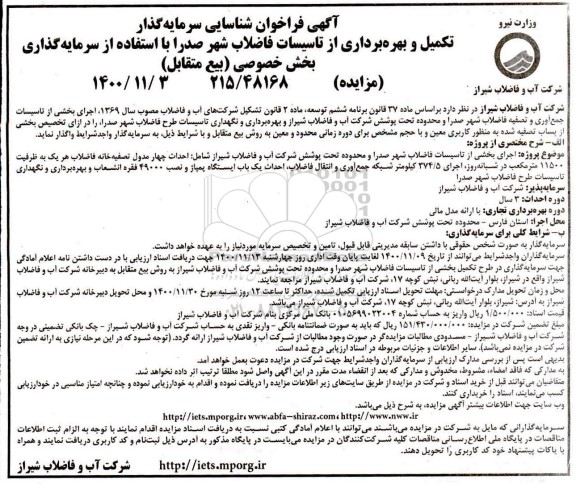 فراخوان شناسایی سرمایه گذار جهت تکمیل و بهره برداری از تاسیسات فاضلاب شهر