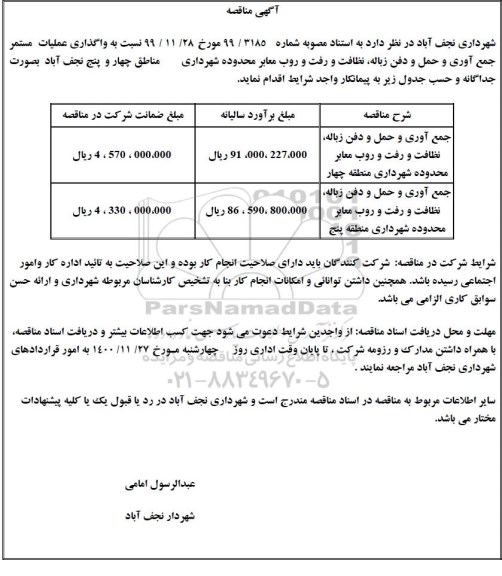 آگهی مناقصه , مناقصه  واگذاری عملیات مستمر جمع آوری و حمل و دفن زباله ... 