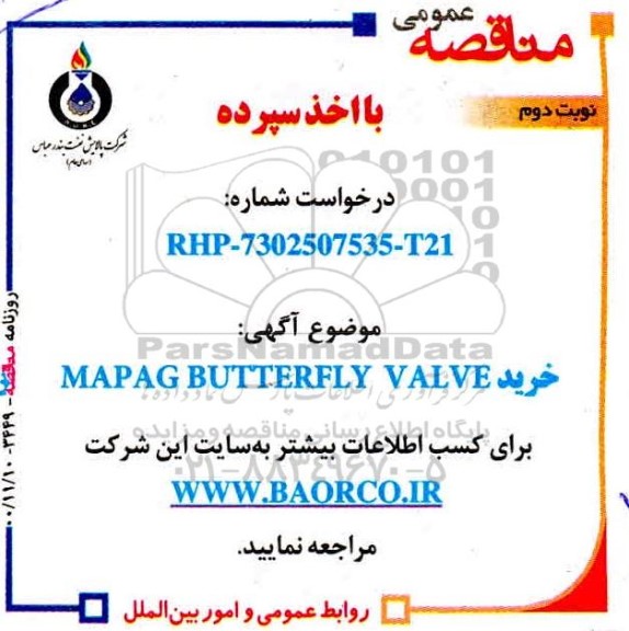 مناقصه خرید MAPAG BUTTERFLY VALVE نوبت دوم 