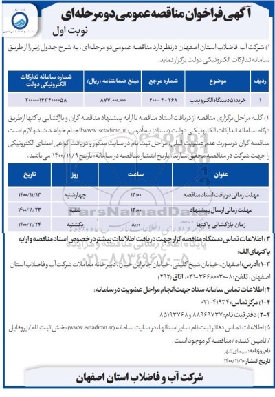 مناقصه، مناقصه خرید 51 دستگاه الکتروپمپ 