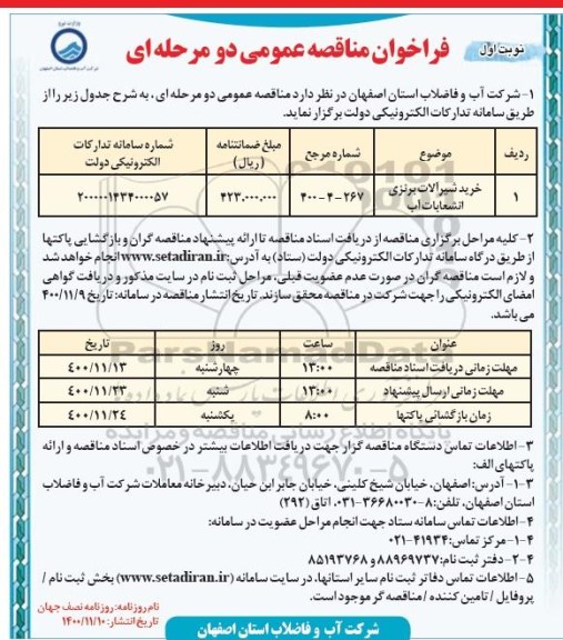 مناقصه، مناقصه خرید شیرآلات برنزی انشعابات آب 