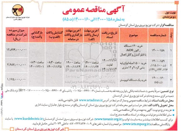 مناقصه خرید 130 دستگاه رکلوزر 630 با تابلو کنترل و کابل اتصال و...	