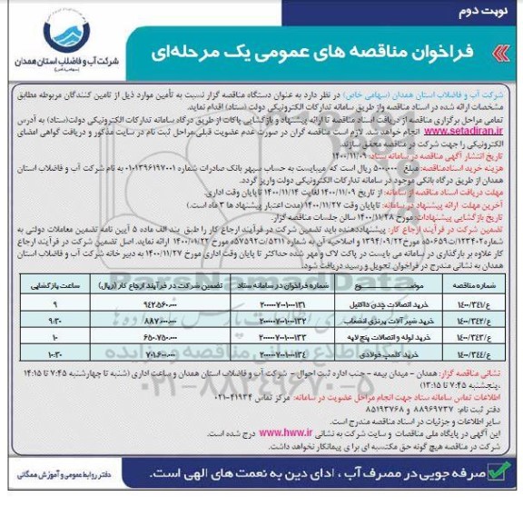 مناقصه خرید اتصالات چدن داکتیل .....