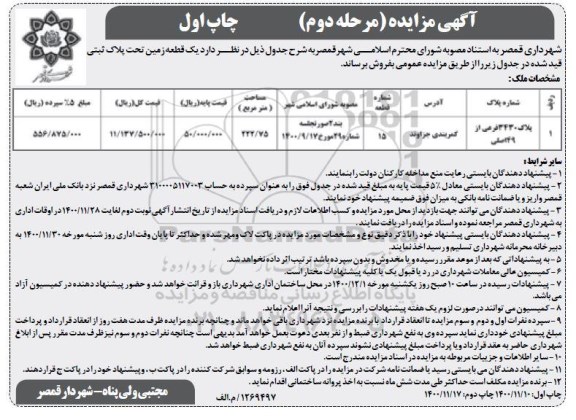 مزایده مزایده فروش یک قطعه زمین پلاک ثبتی 3430 فرعی از 49 اصلی 