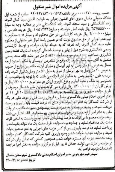 مزایده، مزایده یک قطعه زمین شالیزاری مساحت 1000 متر مربع 