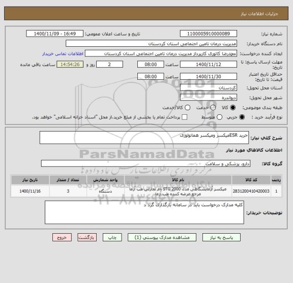 استعلام خرید ESRمیکسر ومیکسر هماتولوژی 