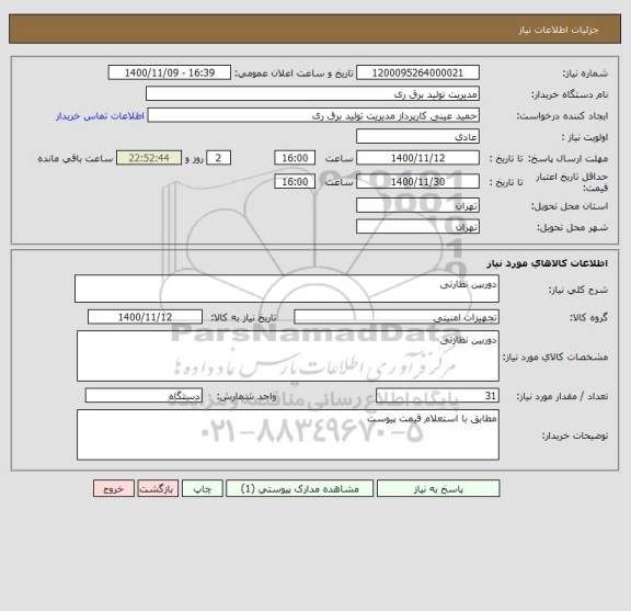 استعلام دوربین نظارتی