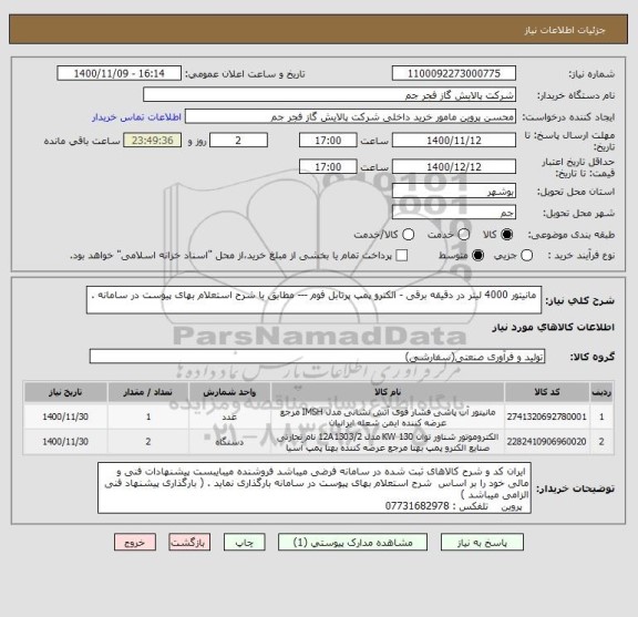 استعلام  مانیتور 4000 لیتر در دقیقه برقی - الکترو پمپ پرتابل فوم --- مطابق با شرح استعلام بهای پیوست در سامانه . 