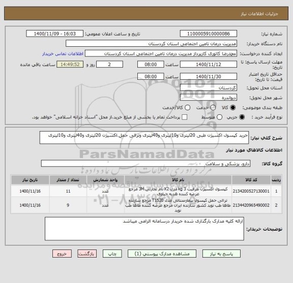 استعلام خرید کپسول اکسیژن طبی 20لیتری و10لیتری و40لیتری وترالی حمل اکسیژن 20لیتری و40لیتری و10لیتری 