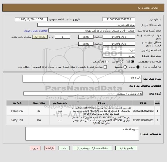 استعلام بالن و وایر 