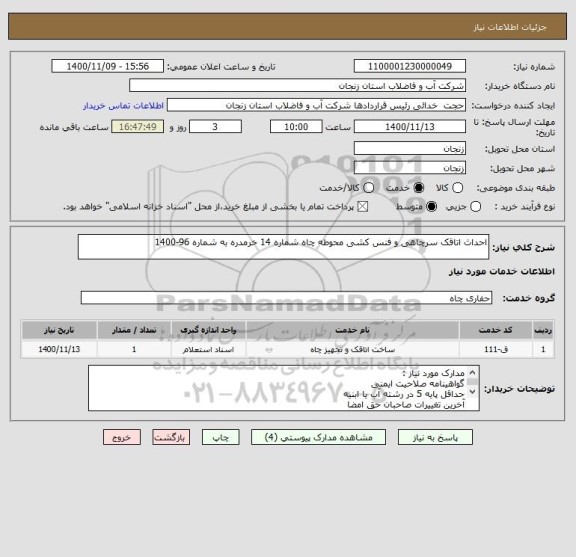 استعلام احداث اتاقک سرچاهی و فنس کشی محوطه چاه شماره 14 خرمدره به شماره 96-1400