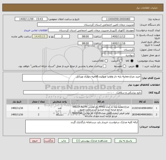 استعلام خرید چراغ معاینه پایه دار واولترا اویولیت 8لامپه دیواری وپرتابل 