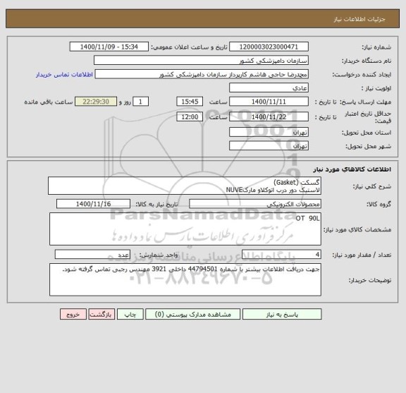 استعلام گسکت (Gasket)
لاستیک دور درب اتوکلاو مارکNUVE