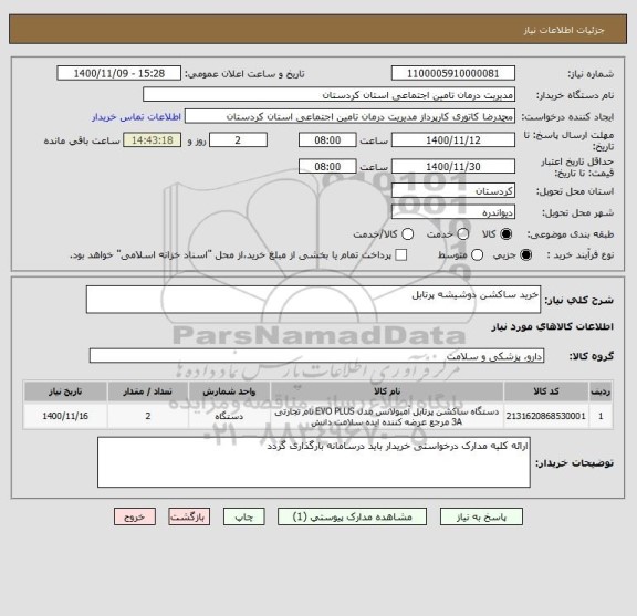 استعلام خرید ساکشن دوشیشه پرتابل 