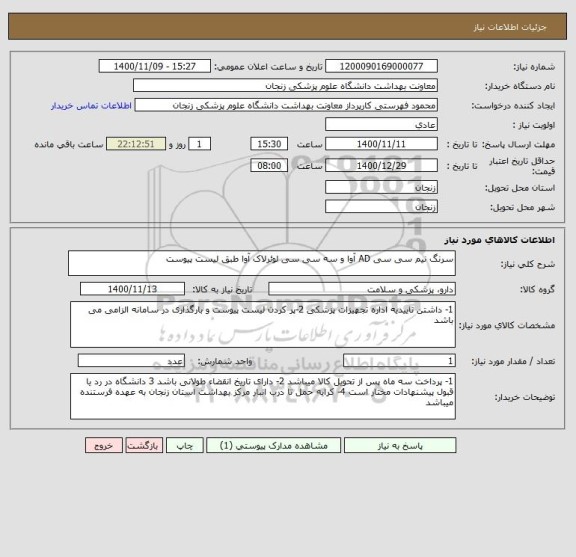 استعلام سرنگ نیم سی سی AD آوا و سه سی سی لوئرلاک آوا طبق لیست پیوست