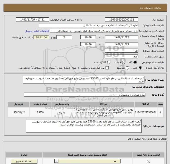 استعلام کمیته امداد استان البرز در نظر دارد تعداد 25000 عدد روغن مایع خوراکی به شرح مشخصات پیوست خریداری نماید