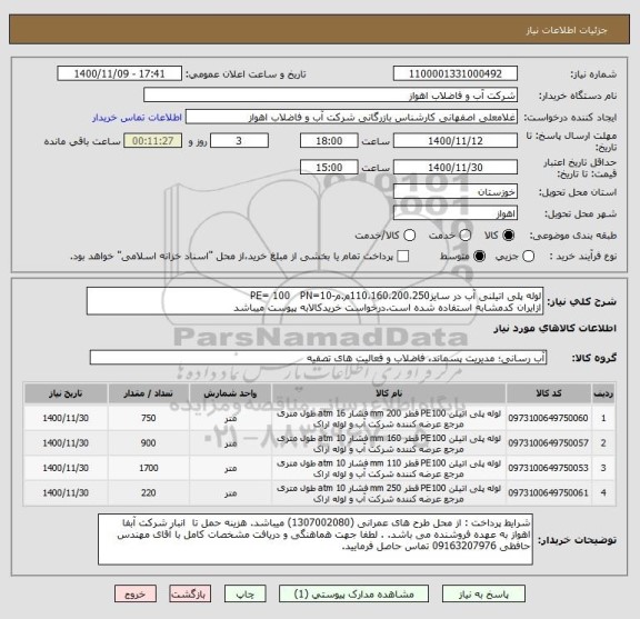 استعلام لوله پلی اتیلنی آب در سایز110،160،200،250م.م-PE= 100   PN=10
ازایران کدمشابه استفاده شده است.درخواست خریدکالابه پیوست میباشد