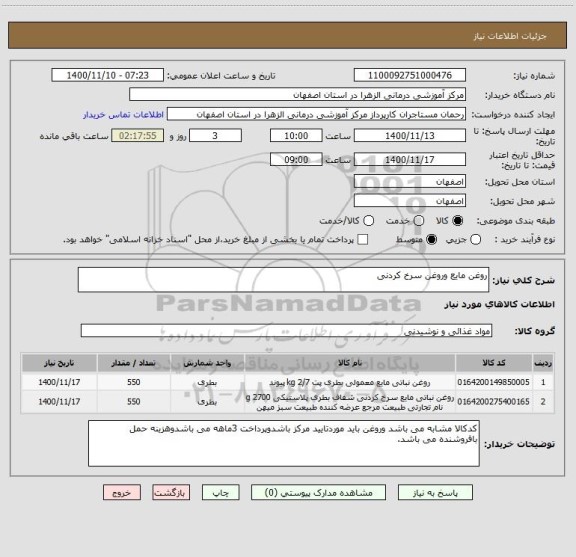 استعلام روغن مایع وروغن سرخ کردنی