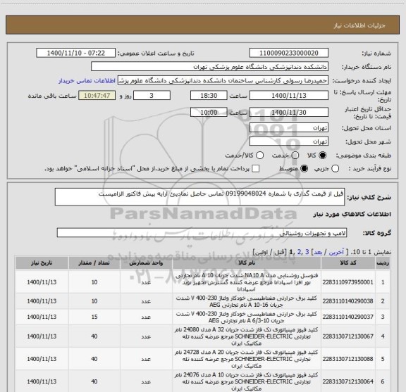 استعلام قیل از قیمت گداری با شماره 09199048024 تماس حاصل نمادیئ ارایه پیش فاکتور الزامیست