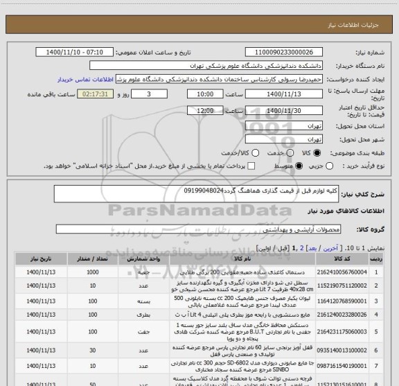 استعلام کلیه لوازم قبل از قیمت گذاری هماهنگ گردد09199048024