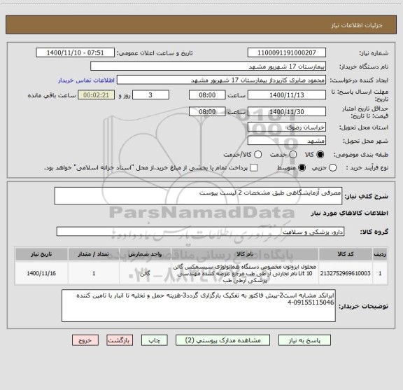 استعلام مصرفی آزمایشگاهی طبق مشخصات 2 لیست پیوست